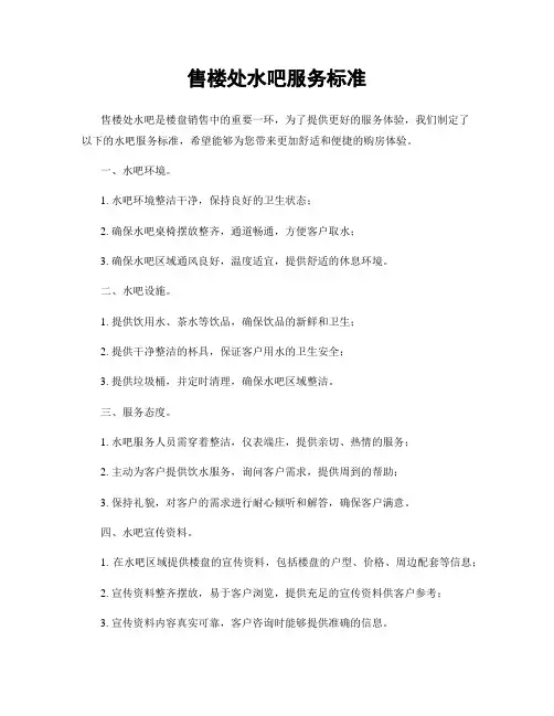 售楼处水吧服务标准