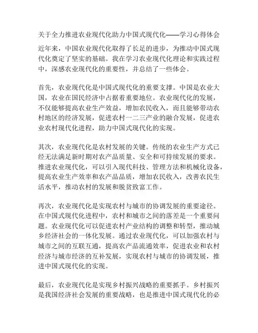 关于全力推进农业现代化助力中国式现代化——学习心得体会