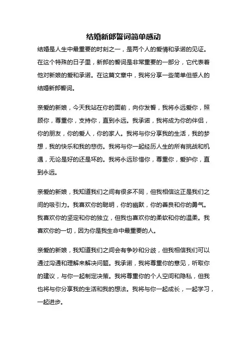 结婚新郎誓词简单感动