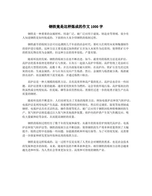 钢铁竟是这样炼成的作文1000字