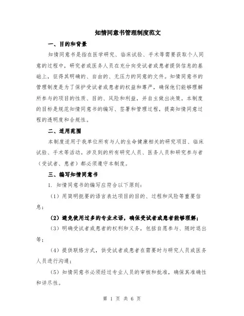 知情同意书管理制度范文（二篇）