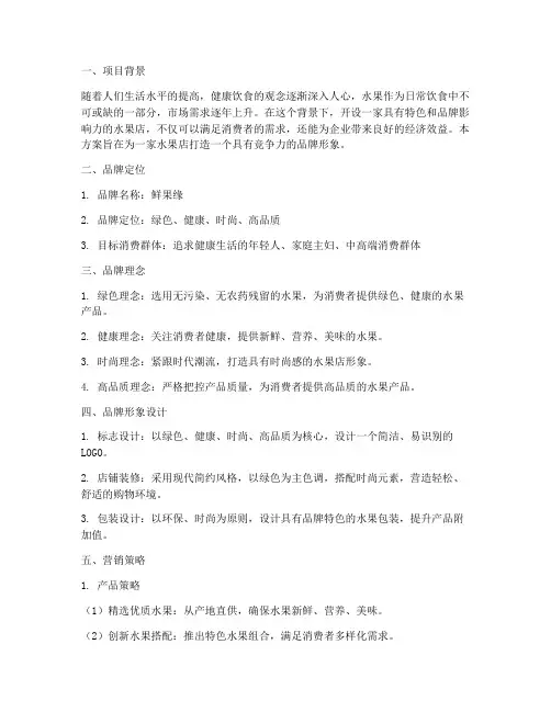 水果店品牌策划方案范文