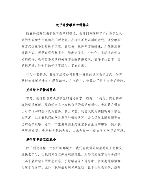 关于课堂教学心得体会