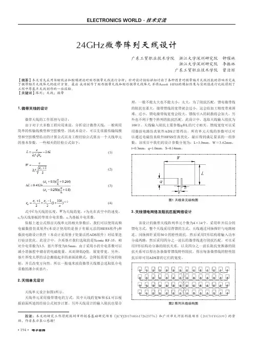 24GHz微带阵列天线设计