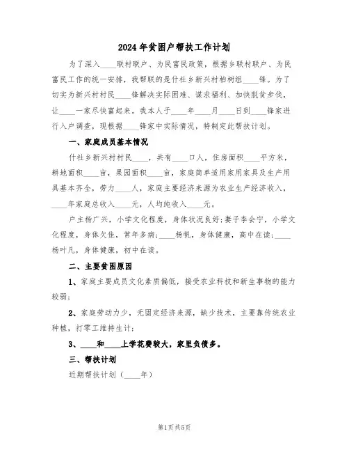 2024年贫困户帮扶工作计划（二篇）