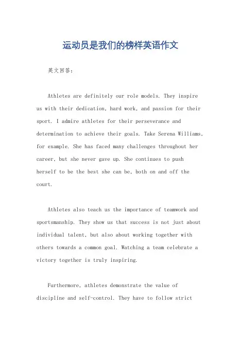 运动员是我们的榜样英语作文