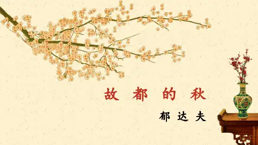 (统编版必修)上册第七单元《故都的秋》PPT课件(21张)