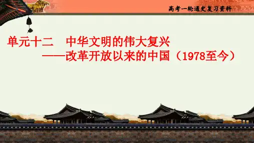 高考历史一轮复习课件：单元十二改革开放以来的现代中国(1978至今) - 2