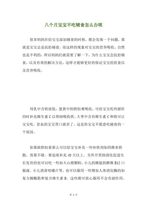 八个月宝宝不吃辅食怎么办呢