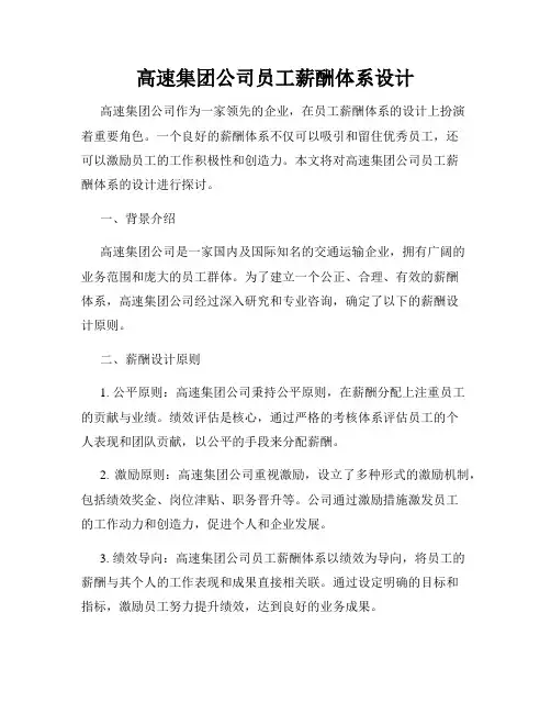 高速集团公司员工薪酬体系设计