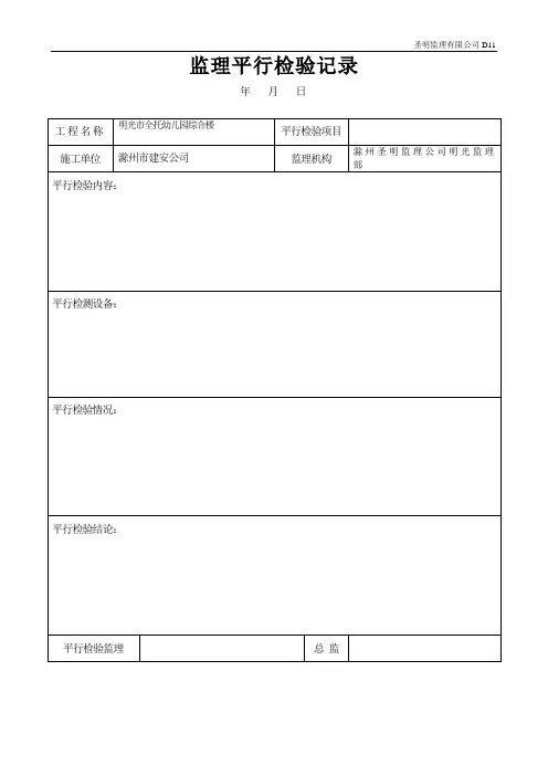 D11监理平行检验记录