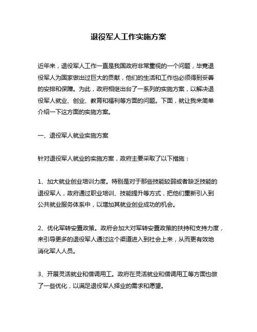 退役军人工作实施方案