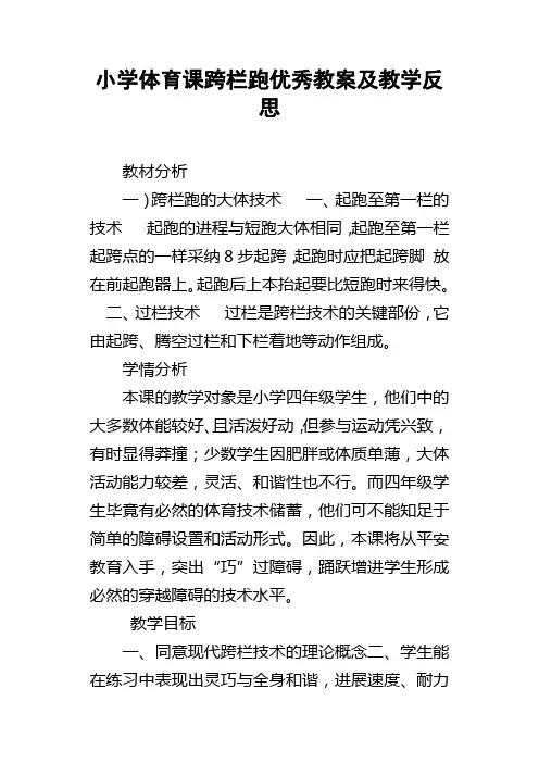 小学体育课跨栏跑优秀教案及教学反思