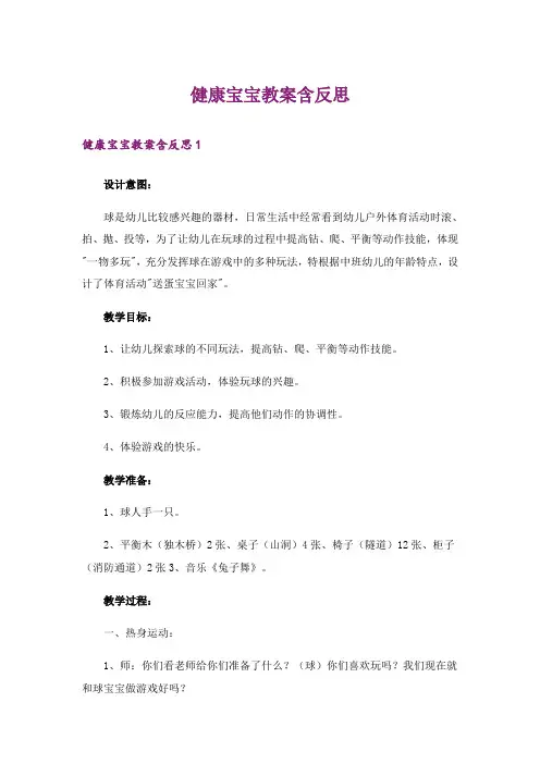 健康宝宝教案含反思