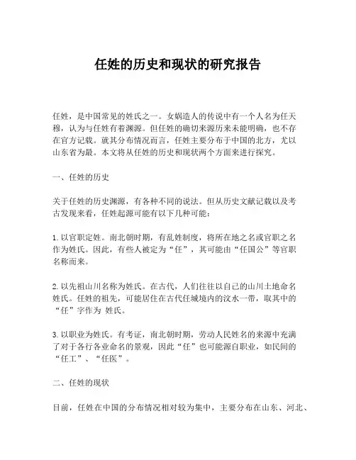 任姓的历史和现状的研究报告