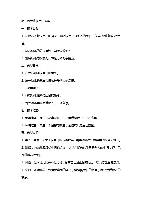 幼儿园大班借生日教案