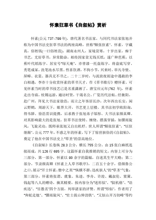 怀素狂草书《自叙帖》赏析