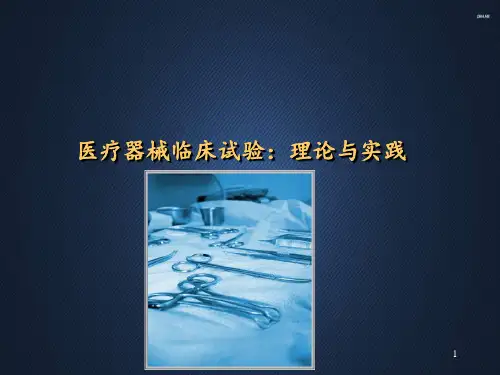 医疗器械临床试验  ppt课件