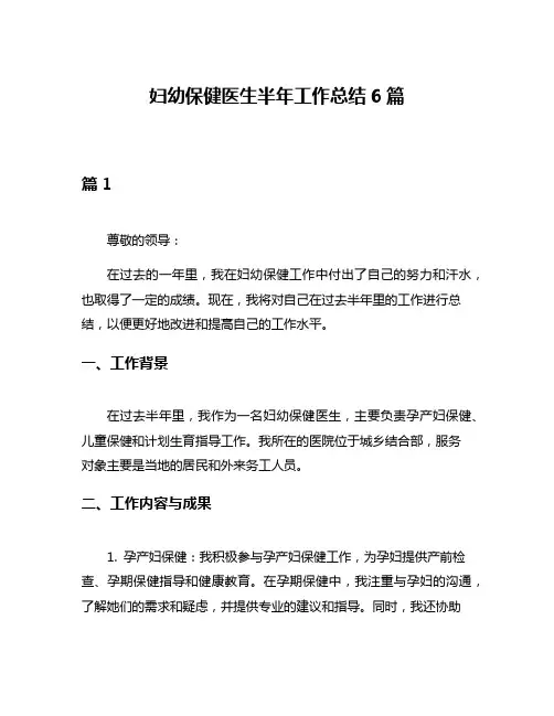 妇幼保健医生半年工作总结6篇