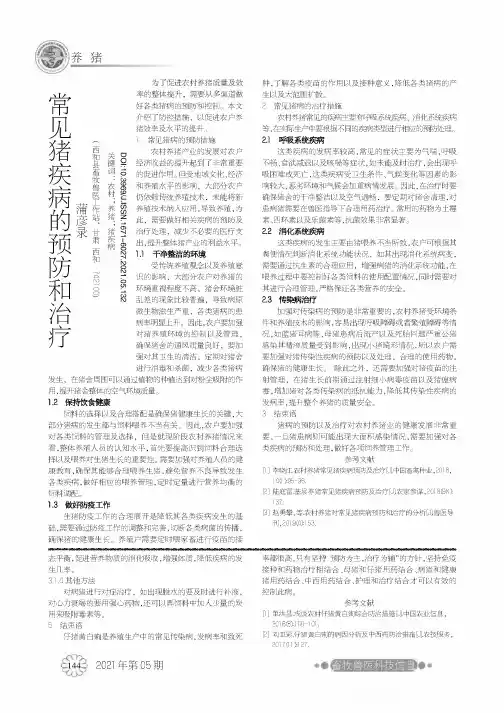 常见猪疾病的预防和治疗