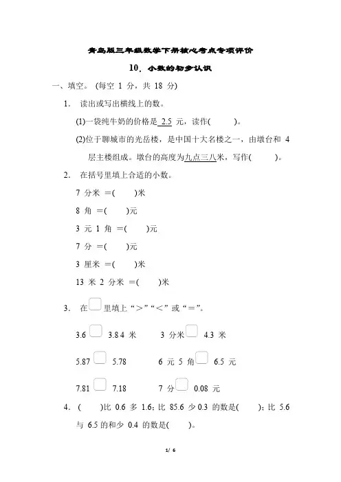 青岛版三年级数学下册第七单元小数的初步认识 专项试卷附答案