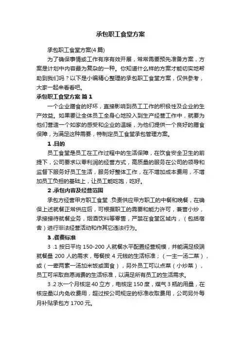 承包职工食堂方案（4篇）