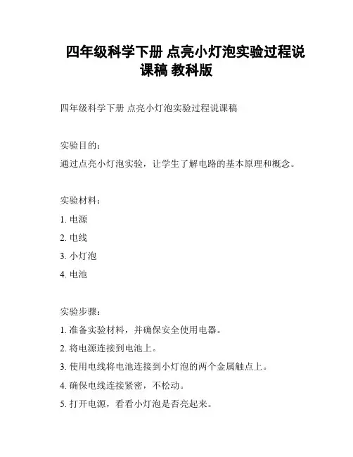 四年级科学下册 点亮小灯泡实验过程说课稿 教科版