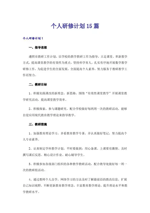 个人研修计划15篇