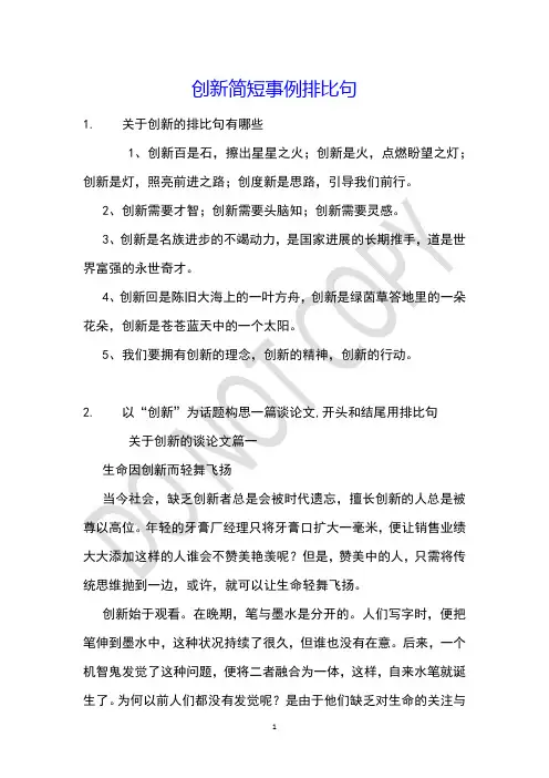 创新简短事例排比句