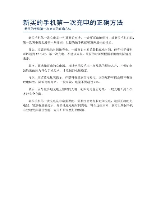 新买的手机第一次充电的正确方法