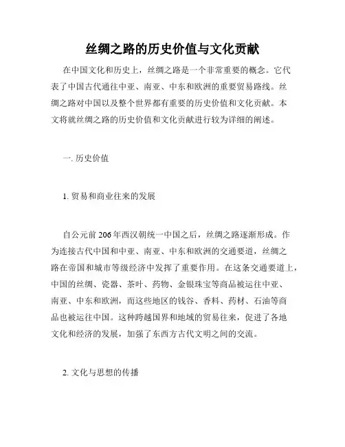 丝绸之路的历史价值与文化贡献
