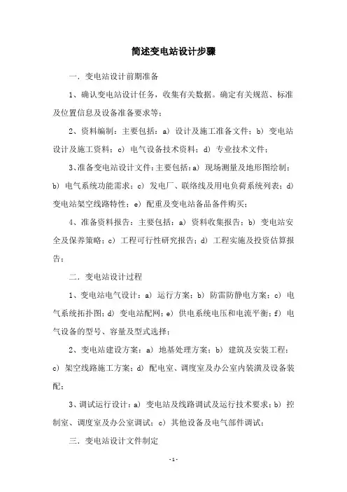 简述变电站设计步骤