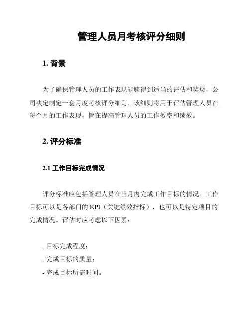 管理人员月考核评分细则