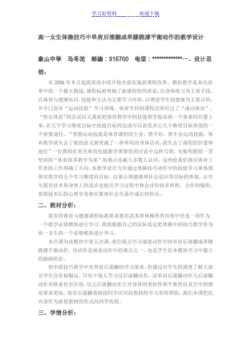 高一女生体操技巧中单肩后滚翻成单膝跪撑平衡动作的教学设计