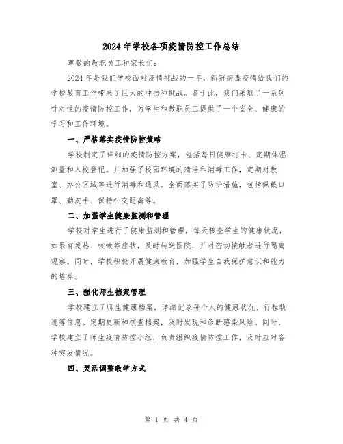 2024年学校各项疫情防控工作总结（2篇）
