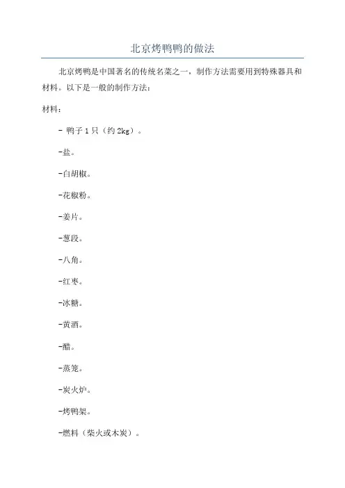 北京烤鸭鸭的做法