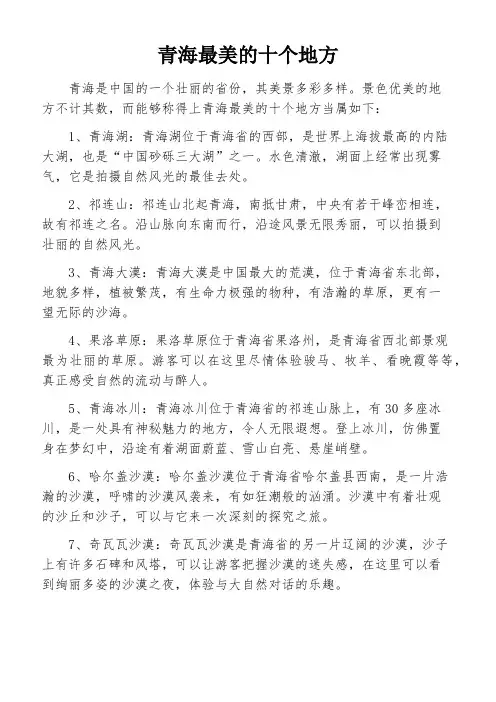 青海最美的十个地方