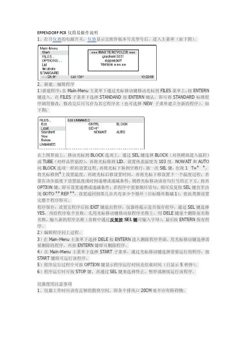 EPPENDORFPCR仪简易操作说明