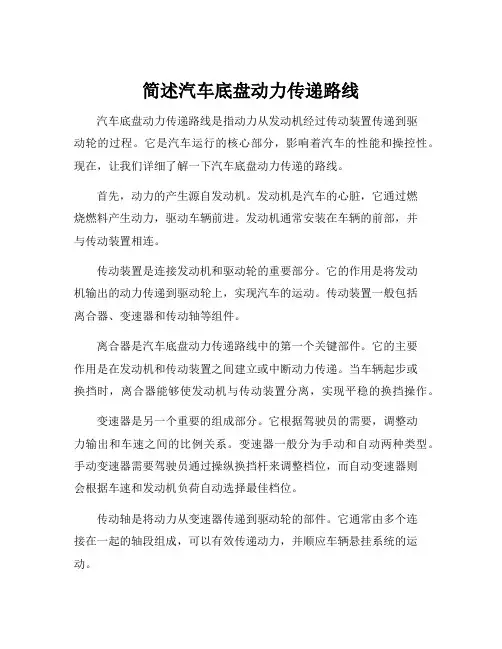 简述汽车底盘动力传递路线