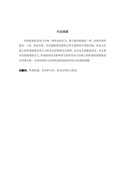 性别歧视现象分析