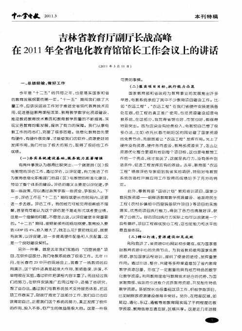 吉林省教育厅副厅长战高峰在2011年全省电化教育馆馆长工作会议上的讲话(2011年3月11日)
