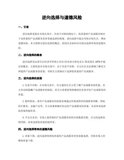 逆向选择与道德风险