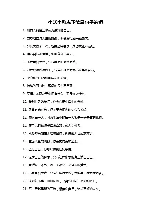 生活中励志正能量句子简短