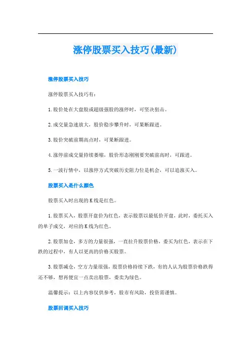 涨停股票买入技巧(最新)