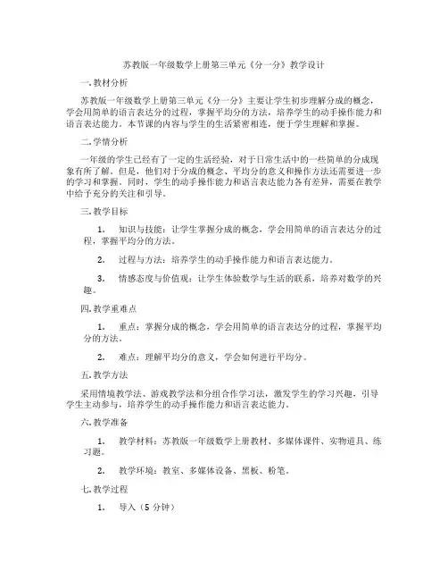 苏教版一年级数学上册第三单元《分一分》教学设计