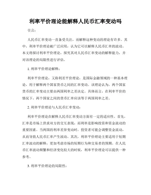 利率平价理论能解释人民币汇率变动吗