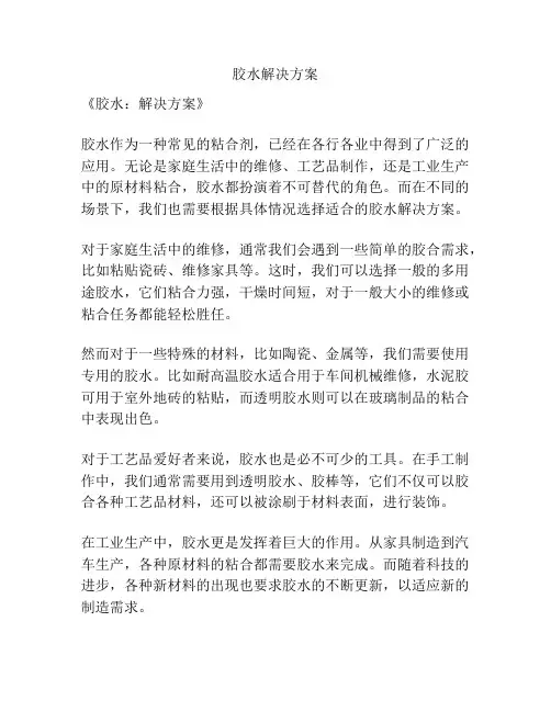 胶水解决方案