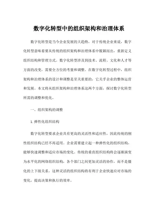 数字化转型中的组织架构和治理体系