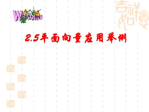 2.5平面向量应用举例【很好】