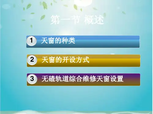 高速铁路综合维修天窗